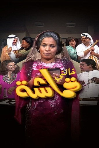 عمتي قماشة