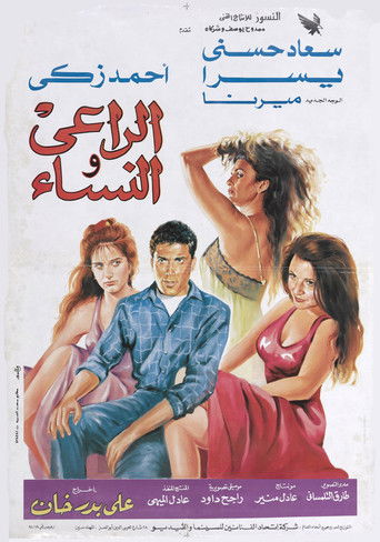 الراعي والنساء
