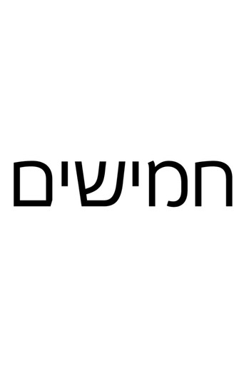 خمسون
