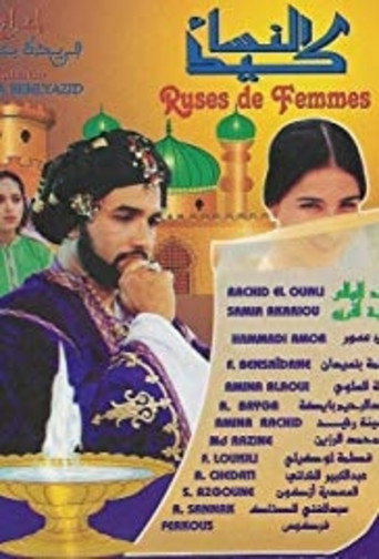 حيل المرأة
