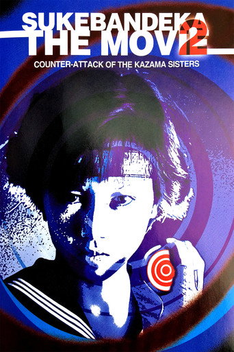 فيلم Sukeban Deka 2: الهجوم المضاد لأخوات كازاما