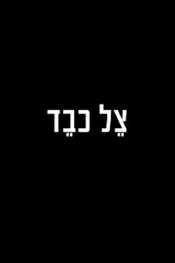 الظل الثقيل