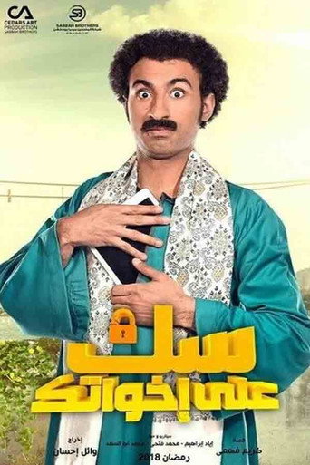سوك على إخوتك
