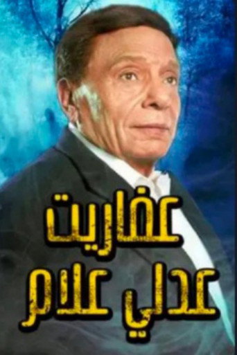 أشباح عدلي علام