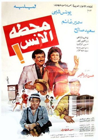 محطة ممتعة