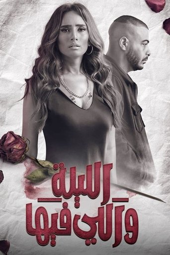 ماذا حدث في تلك الليلة
