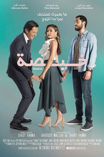 خبسة : ما عبثت