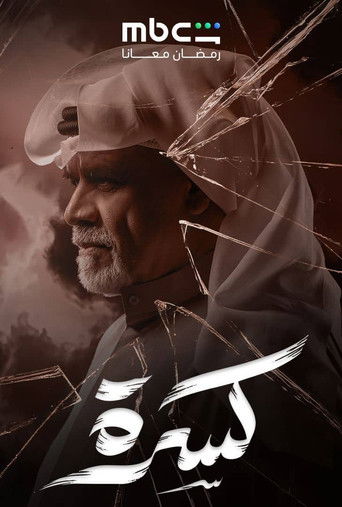 مكسور
