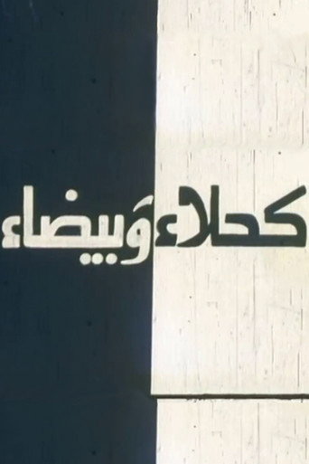 كحلة وبيضاء