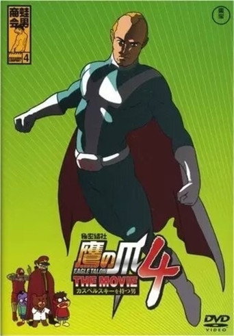 فيلم Eagle Talon 4 ~ الرجل مع كاسبيرسكي ~