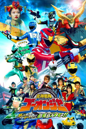 محرك Sentai Go-Onger: Boom Boom! بانغ بانغ! فيلم بانج!