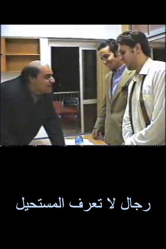 رجال لا يعرفون المستحيل