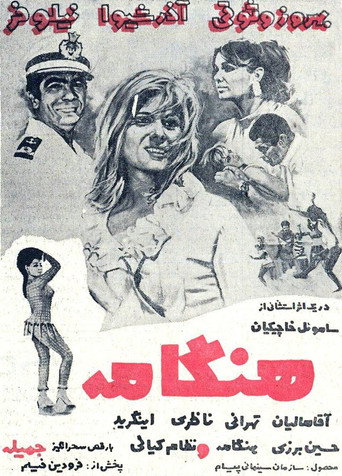 هنغامة