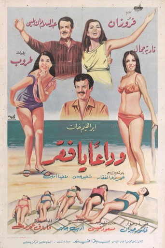 ودعان يا فقر
