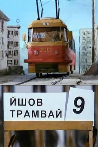 كان الترام رقم 9 في طريقه