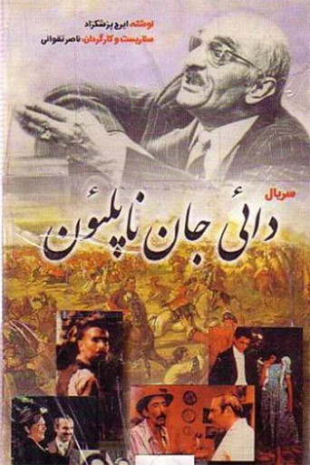 عمي نابليون