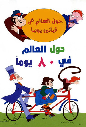 حول العالم في ثمانين يوما