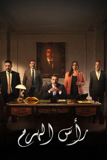 رأس الهرم