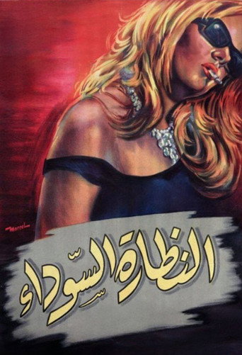 النظارات المظلمة