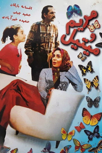 مريم وميتيل