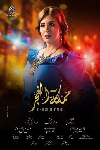 مملكة الغجر