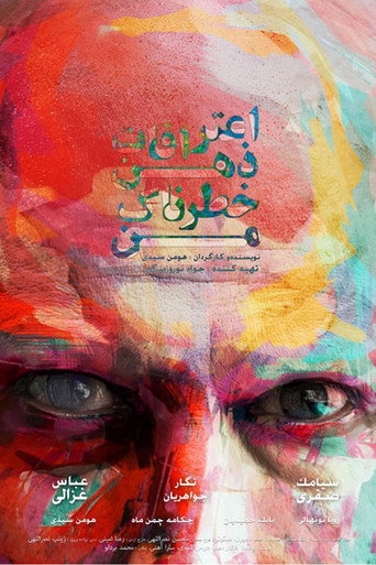 اعترافات عقلي الخطير