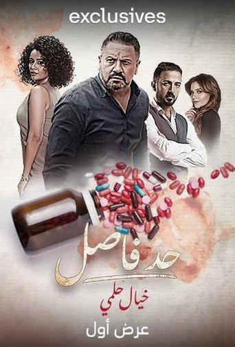 حد واصل: خيال حلمي