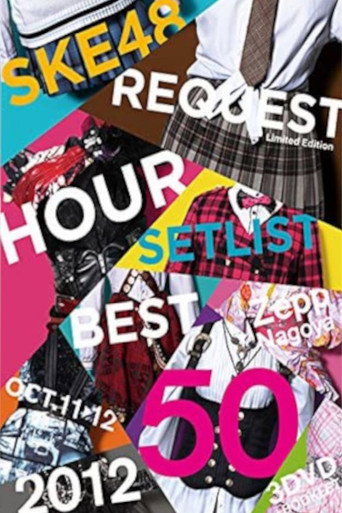 SKE48 طلب قائمة ضبط الساعة أفضل 50 لعام 2012