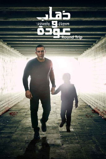 الذهاب والعودة