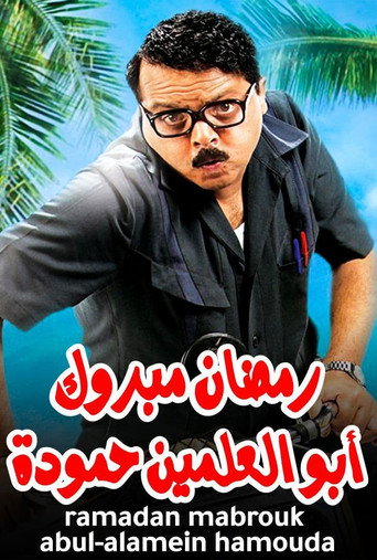 رمضان مبروك ابو العلمين حمودة
