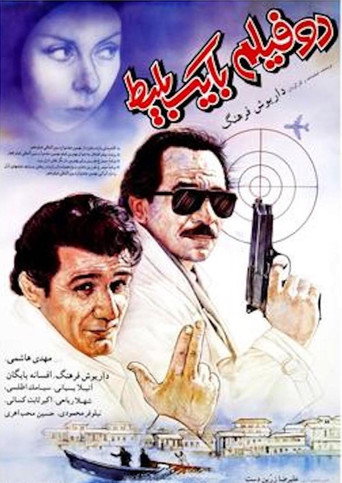 تذكرة واحدة وفيلمين