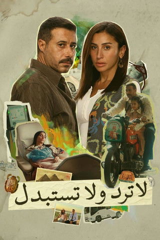 لا عودة أو التبادلات