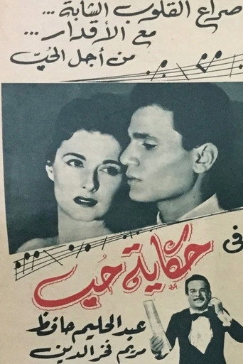 قصة حب