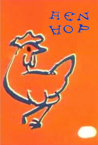 هين هوب
