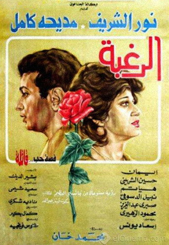 يرغب