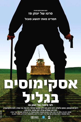 الإسكيمو الجليل
