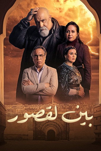بين القصور