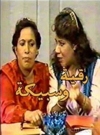 رقية وسبيكة