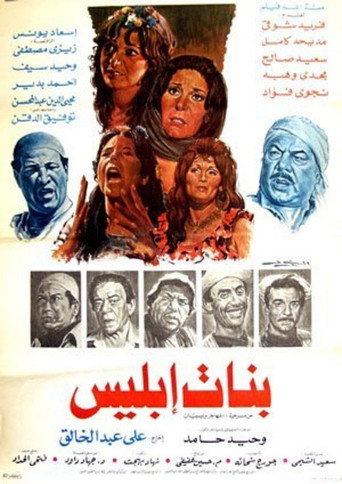 بنات شيطانية