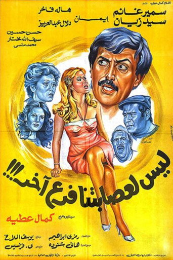 ليس لدى عصابتنا أي فروع أخرى