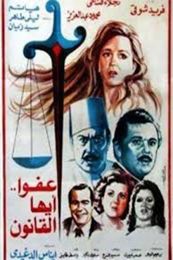 عفوًا أيها القانون