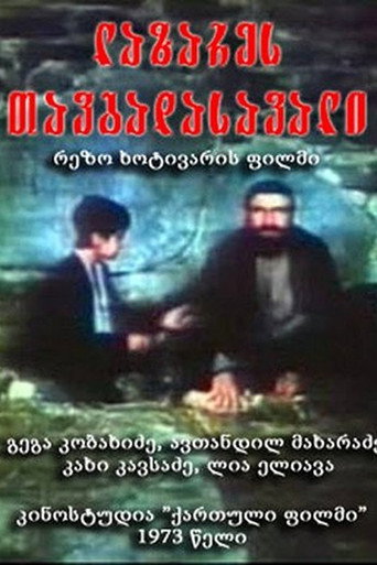 مغامرات لازار