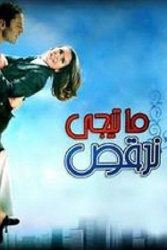 هيا نرقص