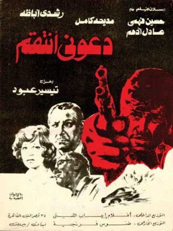 دعوني أنتقم