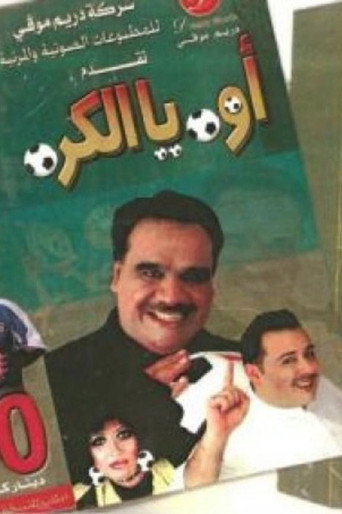 يا الكرة