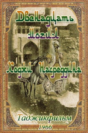 12 قبر خوجة نصر الدين