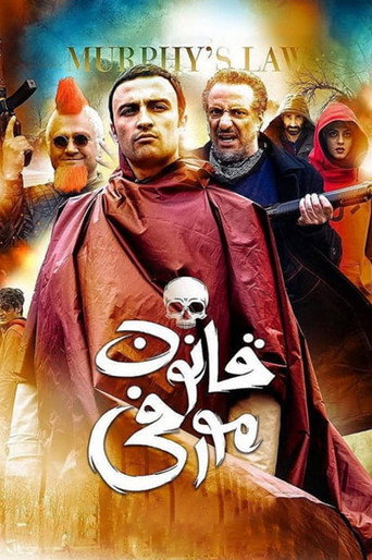 قانون مورفي
