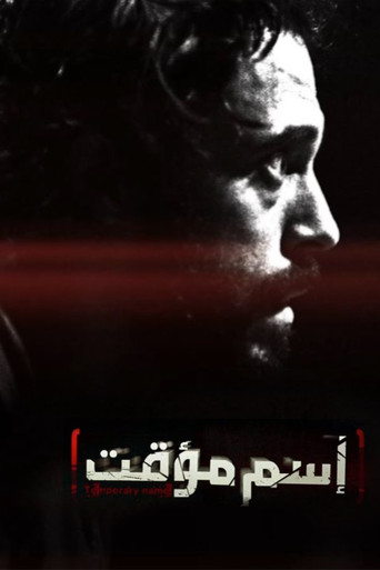 الاسم المؤقت