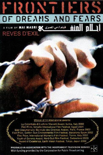 حدود الأحلام والمخاوف
