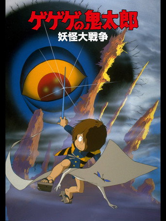 Gegege no Kitaro: حرب يوكاي العظيمة